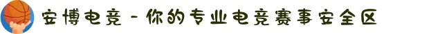 安博电竞 - 你的专业电竞赛事安全区